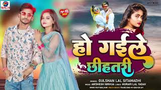 हो गइले छिहतरी  Gulshan Lal Sitamarhi  Ho Gaile Chhihtari   Bhojpuri Vairal Song 2024 [upl. by Sonja]