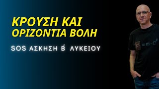 ΚΡΟΥΣΗ και ΟΡΙΖΟΝΤΙΑ ΒΟΛΗ  SOS ΑΣΚΗΣΗ ΦΥΣΙΚΗΣ Β΄ ΛΥΚΕΙΟΥ [upl. by Ahsemrak]