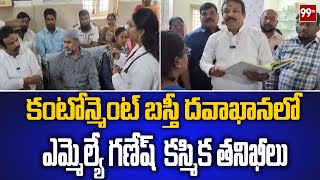 కంటోన్మెంట్ బస్తీ దవాఖానలో ఎమ్మెల్యే గణేష్ ఆకస్మిక తనిఖీలు  MLA inspections at Cantonment Hospital [upl. by Waldack]