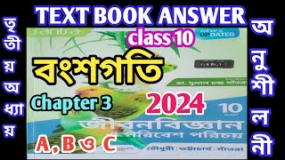 class 10 life science chapter 3 question answerpart 1 বংশগতিmcqগ্রুপ ABওCsamirstylistgrammar [upl. by Avid]