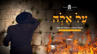 יוסי גרין amp שלמה שמחה  על אלה  YG  Yossi Green ft Shlomo Simcha  AL EILEH [upl. by Ahsemo]