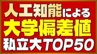 【AI偏差値】人工知能による「大学偏差値ランキング」＜私立編＞【2023年最新版】 [upl. by Olemrac803]