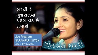 GARVI RE GUJARAT MA PATEL VAT CHE TAMARO  GEETA RABARI  LIVE AT NARANPAR  DATE 07122017 [upl. by Ethelind]