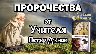 Дванадесетият час 4 Пророчества от Учителя Петър Дънов аудио книга [upl. by Ajnotal]