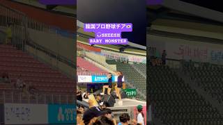 韓国プロ野球🇰🇷チアガール 韓国 プロ野球 応援 チアリーダー babymonster sheesh kpop [upl. by Slaughter]