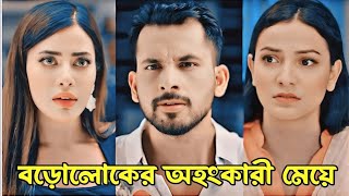 বড়োলোকের অহংকারী মেয়ে।New Natok 2024New Bangla Natok 2024Zaher Alvie amp Ifat Ara Tithi New Natok [upl. by Anerol429]