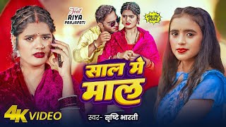 Video  शाल मे माल  Srishti Bharti  Saal Me Maal  Ft Riya Prajapati  Bhojpuri New Song 2024 [upl. by Atterahs41]