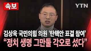 🔴속보 탄핵안 표결 참여 김상욱 국민의힘 의원 quot배신자 낙인과 정치 생명 그만둘 각오로 섰다quot  YTN [upl. by Marigolda407]