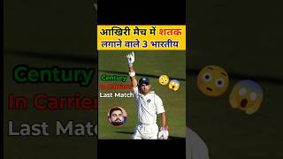 कैरियर के Last Match में शतक लगाने वाले 3 भारतीय बल्लेबाज  cricket  cricket facts shorts [upl. by Eide]