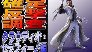 鉄拳7 確定反撃調査 クラウディオ・セラフィーノ編 [upl. by Ahtikal]