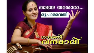 THAYE ESHODHA  DEVOTIONAL SONG  ROOPA REVATHI  MALAYALAM CINEMA CENTRAL [upl. by Eldwin]