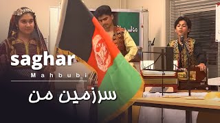 Saghar Mahbubi  Sarzamine Man ساغر محبوبی  سرزمین من [upl. by Sheeree547]