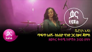 ቬሮኒካ አዳነ  ጥፍጥ አለኝ Veronica Adane  Tefet Alegn  Ethiopian Music 2022Live Performance [upl. by Llenrev163]