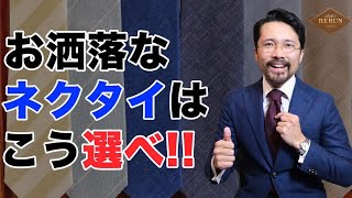 【決定版】もう迷わない！！お洒落で格好いいネクタイの選び方はコレだ！ [upl. by Adnahc]