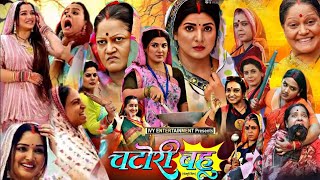 Chatori Bahu Bhojpuri Movie Story  Jay Yadav  Smriti Sinha  Bhojpuri Movie Facts 2024 [upl. by Lrigybab]