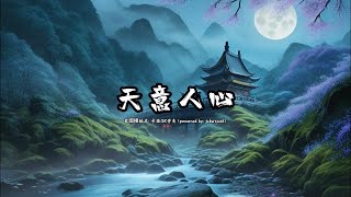 天意人心 蔡國權版本粵語卡拉OK伴奏 [upl. by Goulden539]