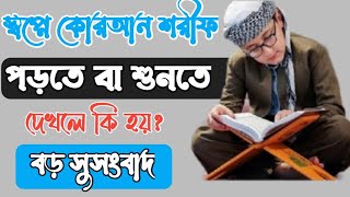 স্বপ্নে কোরআন শরীফ পড়তে দেখলে কি হয়  shopne quran sharif dekhle ki hoy  sopne quran porle ki hoy [upl. by Eiramanitsirhc638]