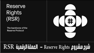 شرح مشروع Reserve Rights  العملة الرقمية RSR [upl. by Eriuqs404]