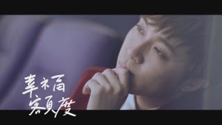 蘇打綠 sodagreen 【幸福額度】Official Music Video [upl. by Len]