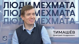 Тимашёв Дмитрий Андреевич – от абстрактной математики к прикладной  Люди мехмата [upl. by Trisa]