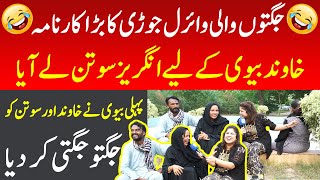 Jugton Wali Viral Jori Ka Bara Karnama  Khawand Biwi K Liye Angrez Sotan Le Aaya  Iram Mahmood [upl. by Yvad]