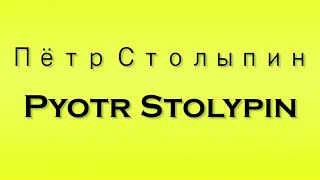 Pronunciation of Пётр Столыпин Pyotr Stolypin [upl. by Brooke981]