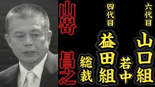 六代目山口組『若中』四代目益田組『総裁』山嵜昌之の経歴。〜三代目益田組『組長』〜 [upl. by Graeme512]