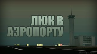 Проверка легенд  GTA SA Выпуск 34 quotЛюк в аэропортуquot [upl. by Brezin]