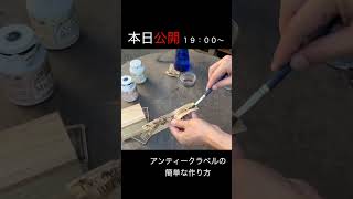 簡単にアンティークなラベルを作る方法！ diy funny woodworking 小道具 japan アンティーク ヴィンテージ antique vintage [upl. by Hebe]