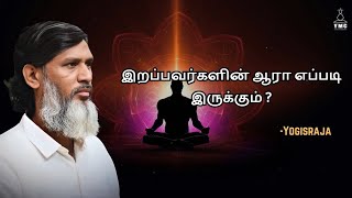 இறப்பவர்களின் ஆரா எப்படி இருக்கும் yogisraja meditationmethods astrology death meditation [upl. by Otsuaf]