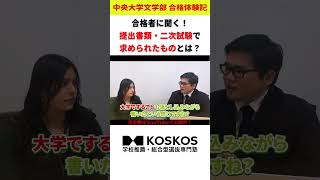 【速報】中央大学 特別入試（自己推薦入学試験）受験秘話！shorts [upl. by Kenison]