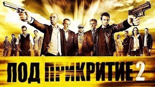 Под Прикритие Сезон 2 Епизод 4  Undercover Season 2 Episode 4 [upl. by Palecek]