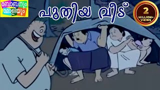 Bobanum Moliyum Comedy  Puthiya Veedu [upl. by Pitt]