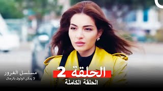 مسلسل الغرور الحلقة 2 Arabic Dubbed [upl. by Swain]