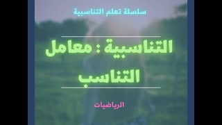 التناسبية معامل التناسب [upl. by Ahsiyk]