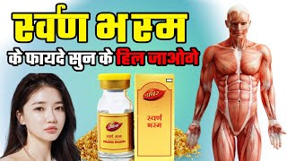 Swarna Bhasma के फायदे सुन के हिल जाओगे  Swarna Bhasme benefits  Gold Bhasme [upl. by Mokas]