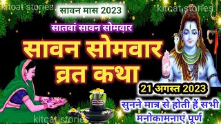 Sawan Somvar Vrat Katha  सावन सोमवार व्रत कथा  Sawan Somvar Ki vrat Katha  Sawan Somvar Vrat 2024 [upl. by Adolph118]