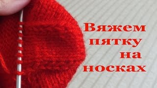 Классическая пятка на носках спицами [upl. by Brynne]