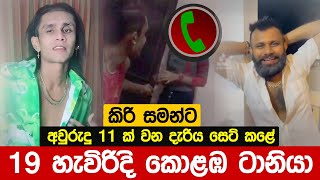 කිරි සමන්ට අවුරුදු 11 දැරිය සෙට් කර ඇත්තේ පොඩි කාලයේදීම පෙට්ටිය කඩාගත් 19 හැවිරිදි ටානියාද [upl. by Ardnuek]