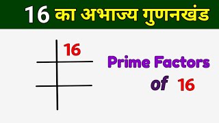 16 का अभाज्य गुणनखंड  Prime Factors of 16  16 ka LCM [upl. by Oibirot]