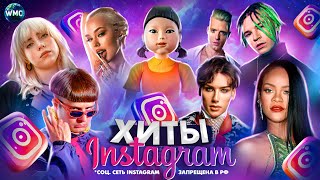 ХИТЫ INSTAGRAM  ЭТИ ПЕСНИ ИЩУТ ВСЕ  ИНСТАГРАМ 2023  ЛУЧШИЕ ПЕСНИ В REELS  РИЛС [upl. by Ativahs619]