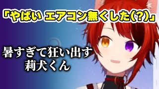 暑さで莉犬くんの頭が イカれてしまいましたWWWWWWW【すとぷり文字起こし】【莉犬切り抜き】 [upl. by Intruok]