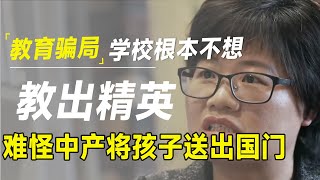 教育骗局！学校根本不想教出精英，怪不得中产阶级将会把孩子送出国门 [upl. by Pietrek]