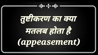 तुष्टीकरण का अर्थ meaning of appeasement tushtikaran ka meaning nishaeducationCBSEUPSCSSC [upl. by Arimaj]