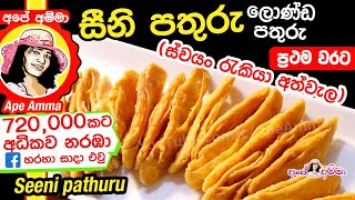 ✔ සීනි පතුරු Seeni Pathuru Londa Pathuru Multi layered sweet by Apé Amma [upl. by Adamina]