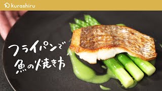 【焼き魚の食感が変わる】元ミシュラン2つ星シェフが教える魚のポワレ quot皮をパリッと美味しくquot焼く方法【料理人城二郎】クラシル シェフのレシピ帖 [upl. by Had]