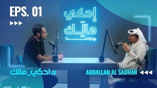 كلمات فهد الحيان الأخيرة لعبدالله السدحان [upl. by Ullman]