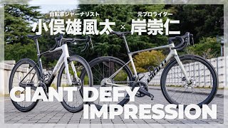 ジャイアントDEFY 実走インプレッション＆クロストーク [upl. by Enttirb]