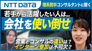 【NTTデータ】理系院卒コンサルタントに聞く！強みは◯◯まで担える故のスピード感！？ [upl. by Naitirb]