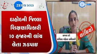 Dahod District Education Officer caught taking Rs 10000 bribe  Zee News [upl. by Taryne61]